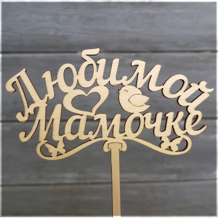 Топпер "Любимой мамочке" в Шри-Ланке